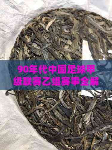 90年代中国足球甲级联赛乙组赛事全解析