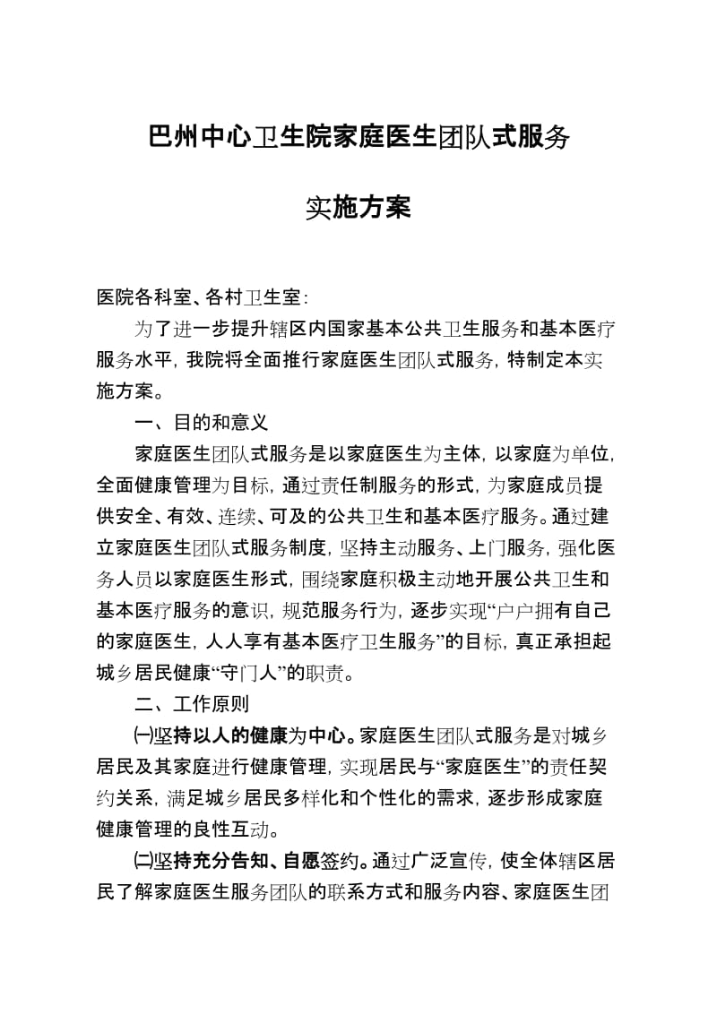 卫生院家庭医生团队式服务实施方案-文库吧