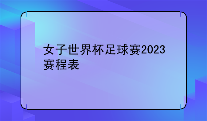 女子世界杯足球赛2023赛程表-第1张图片-ZBLOG