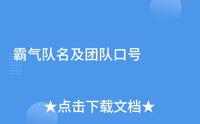 霸气队名及团队口号