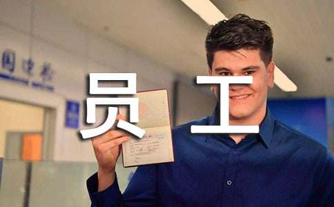 提高员工执行力的好方法有哪些