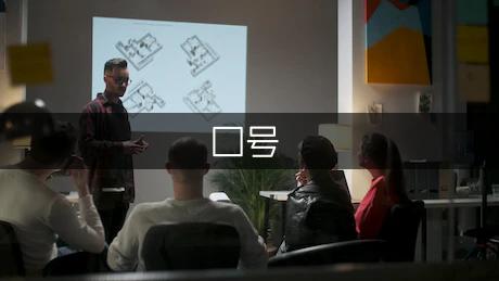 团队口号及队名精选大全