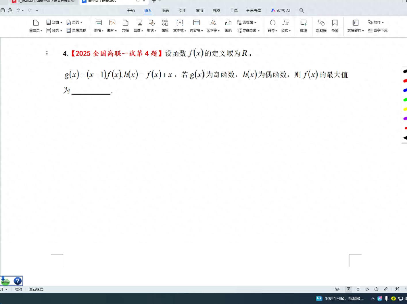 2025全国高中数学联赛第4题解析