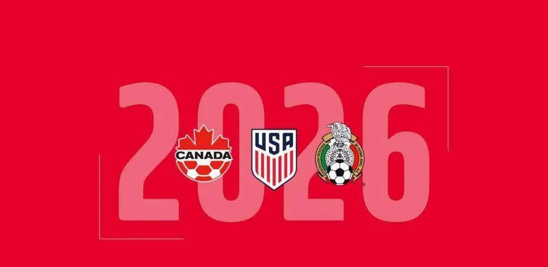 解读2026世预赛方案：亚洲8.5席 18强赛大势所趋