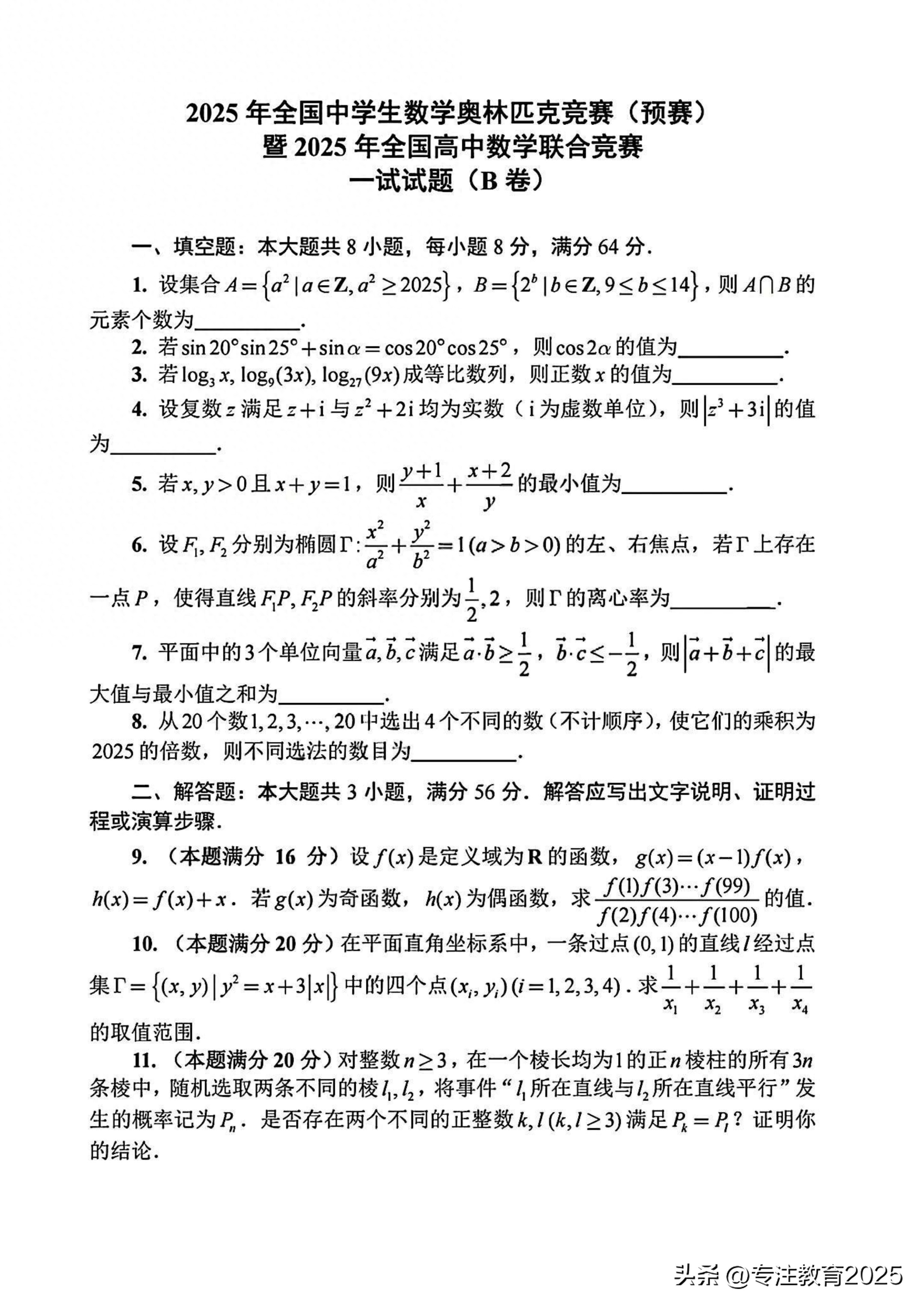 2025年全国高中数学联合竞赛B卷一试