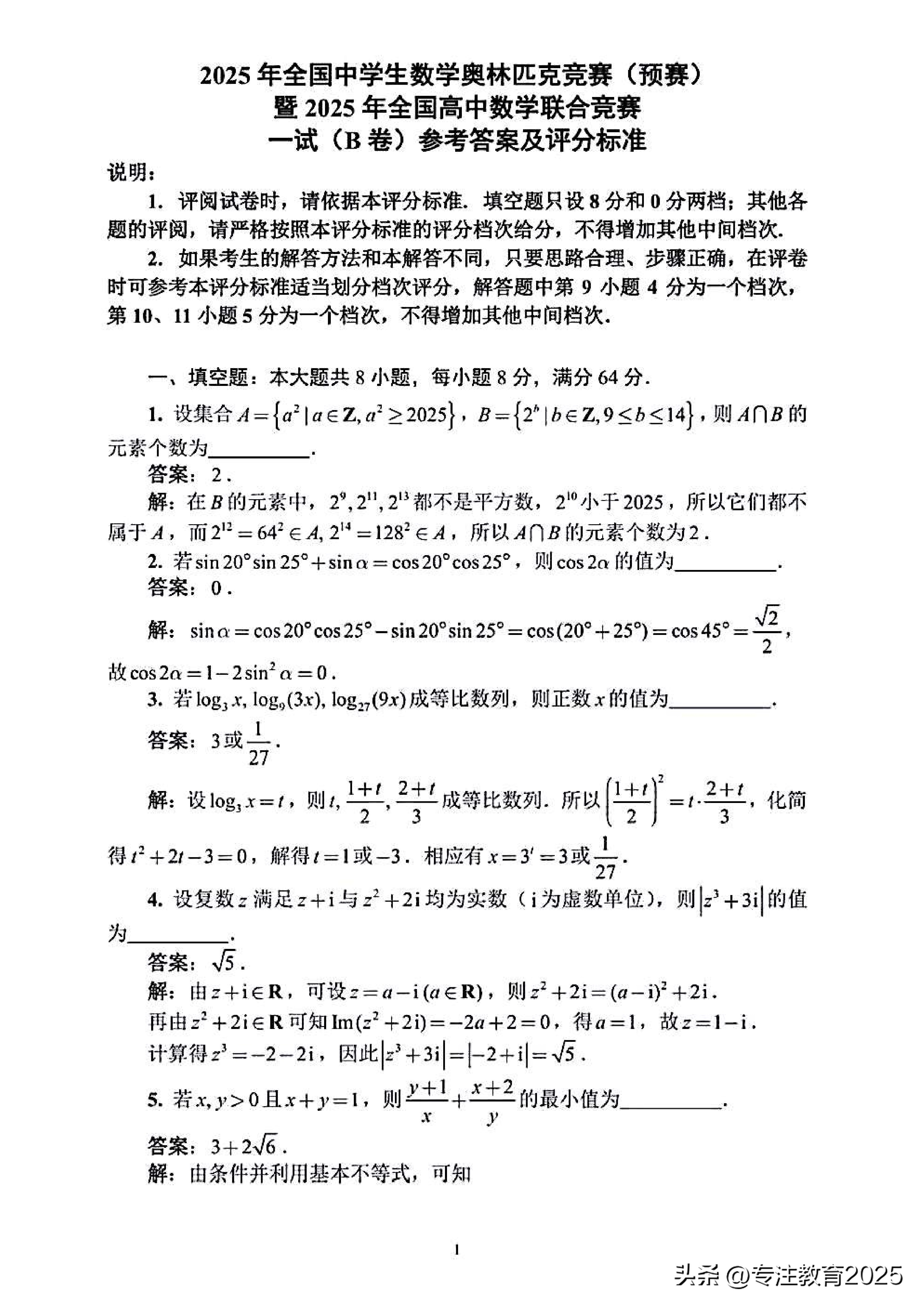 2025年全国高中数学联合竞赛B卷一试-第2张图片-ZBLOG 函数数列不等式复数向量平面解析几何_2025年全国高中数学联赛试题_高中数学试卷代数几何概率统计