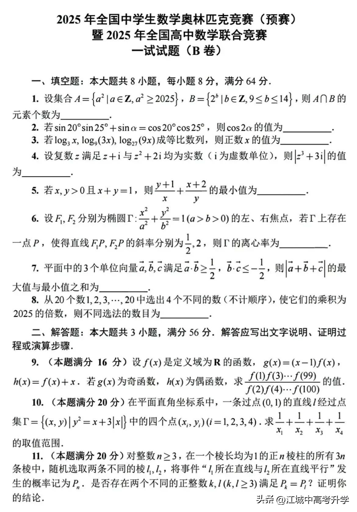 最全!2025年全国中学生数学奥林匹克竞赛预赛A、B卷标准答案出炉-第18张图片-ZBLOG 2025年全国中学生数学奥林匹克竞赛预赛B卷_2025年全国高中数学联赛试题_2025年全国中学生数学奥林匹克竞赛预赛A卷