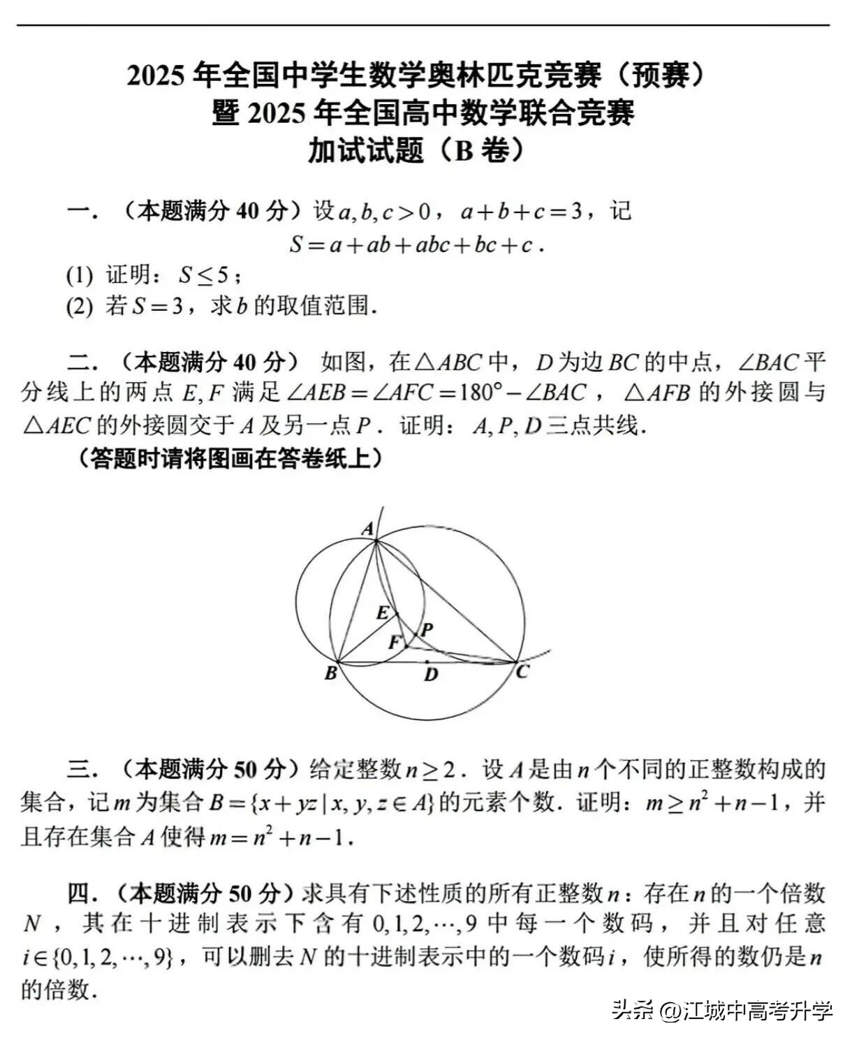 最全!2025年全国中学生数学奥林匹克竞赛预赛A、B卷标准答案出炉-第19张图片-ZBLOG 2025年全国高中数学联赛试题_2025年全国中学生数学奥林匹克竞赛预赛A卷_2025年全国中学生数学奥林匹克竞赛预赛B卷