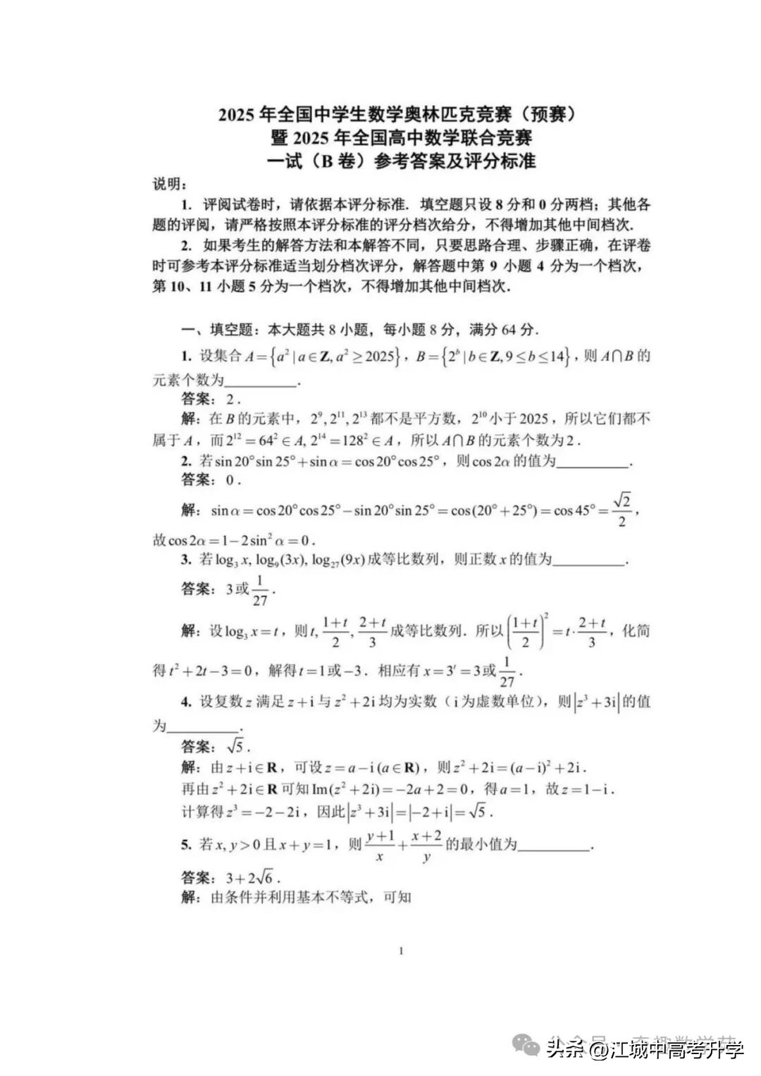 最全!2025年全国中学生数学奥林匹克竞赛预赛A、B卷标准答案出炉-第20张图片-ZBLOG 2025年全国高中数学联赛试题_2025年全国中学生数学奥林匹克竞赛预赛A卷_2025年全国中学生数学奥林匹克竞赛预赛B卷