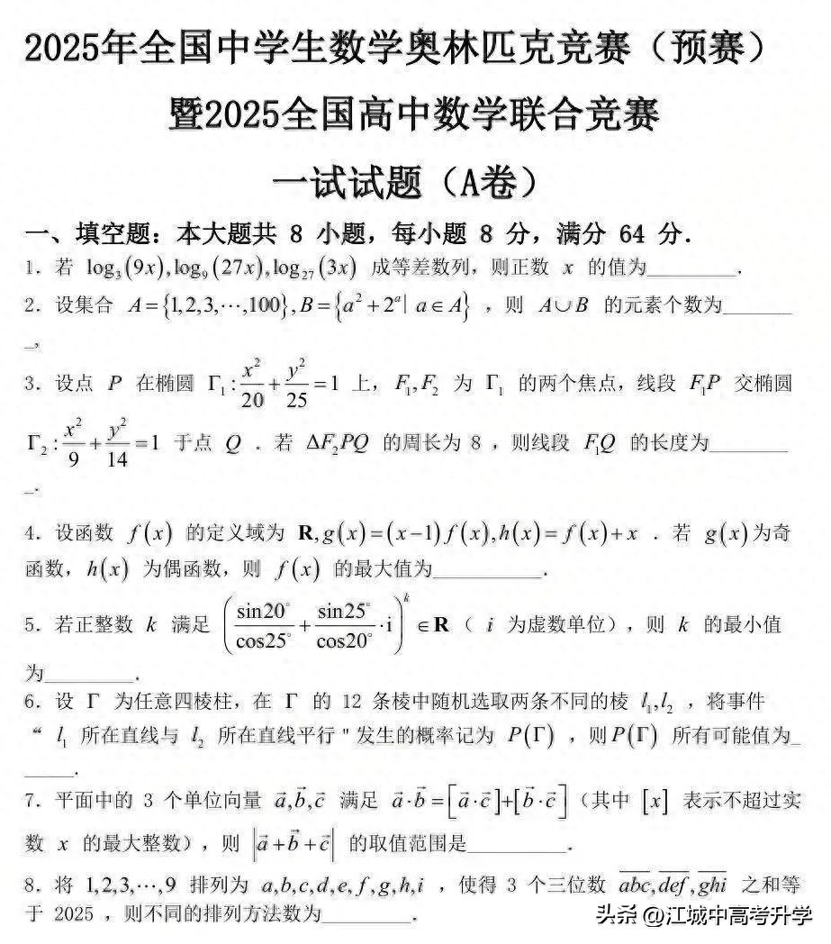 最全!2025年全国中学生数学奥林匹克竞赛预赛A、B卷标准答案出炉-第3张图片-ZBLOG 2025年全国中学生数学奥林匹克竞赛预赛A卷_2025年全国中学生数学奥林匹克竞赛预赛B卷_2025年全国高中数学联赛试题