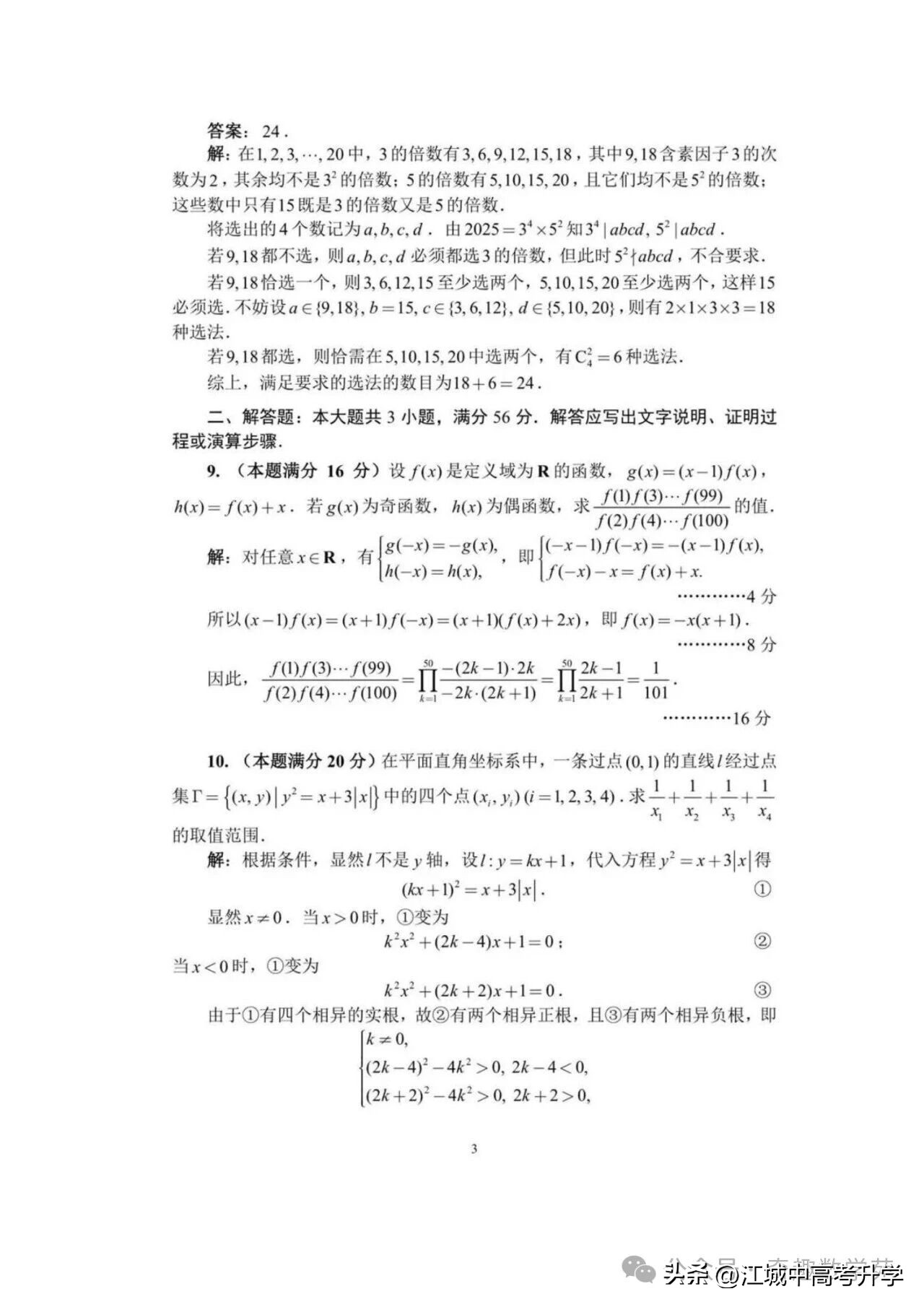 最全!2025年全国中学生数学奥林匹克竞赛预赛A、B卷标准答案出炉-第22张图片-ZBLOG 2025年全国中学生数学奥林匹克竞赛预赛A卷_2025年全国高中数学联赛试题_2025年全国中学生数学奥林匹克竞赛预赛B卷