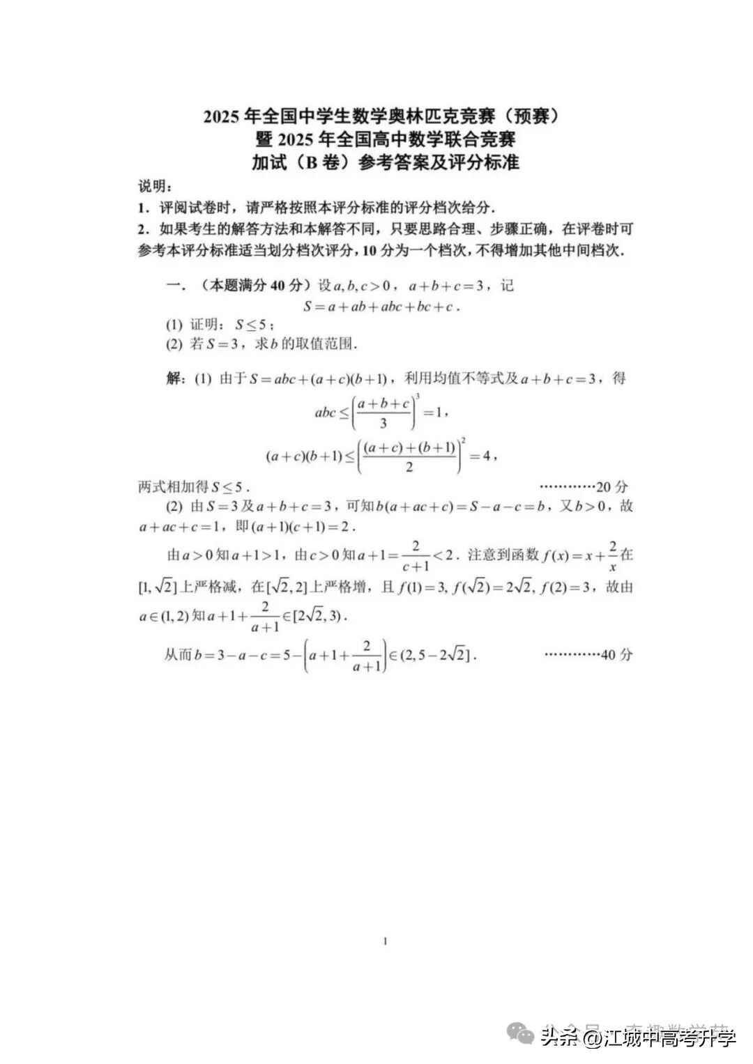 最全!2025年全国中学生数学奥林匹克竞赛预赛A、B卷标准答案出炉-第24张图片-ZBLOG 2025年全国中学生数学奥林匹克竞赛预赛B卷_2025年全国中学生数学奥林匹克竞赛预赛A卷_2025年全国高中数学联赛试题