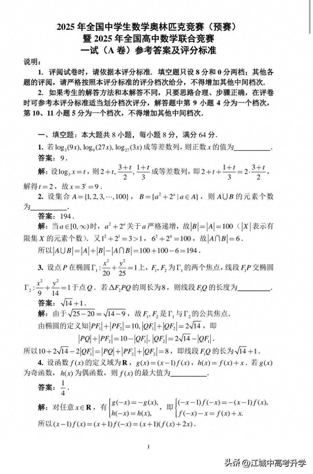 最全!2025年全国中学生数学奥林匹克竞赛预赛A、B卷标准答案出炉-第5张图片-ZBLOG 2025年全国高中数学联赛试题_2025年全国中学生数学奥林匹克竞赛预赛A卷_2025年全国中学生数学奥林匹克竞赛预赛B卷