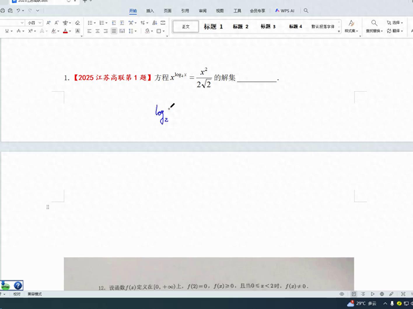 2025江苏高中数学联赛第一题解析