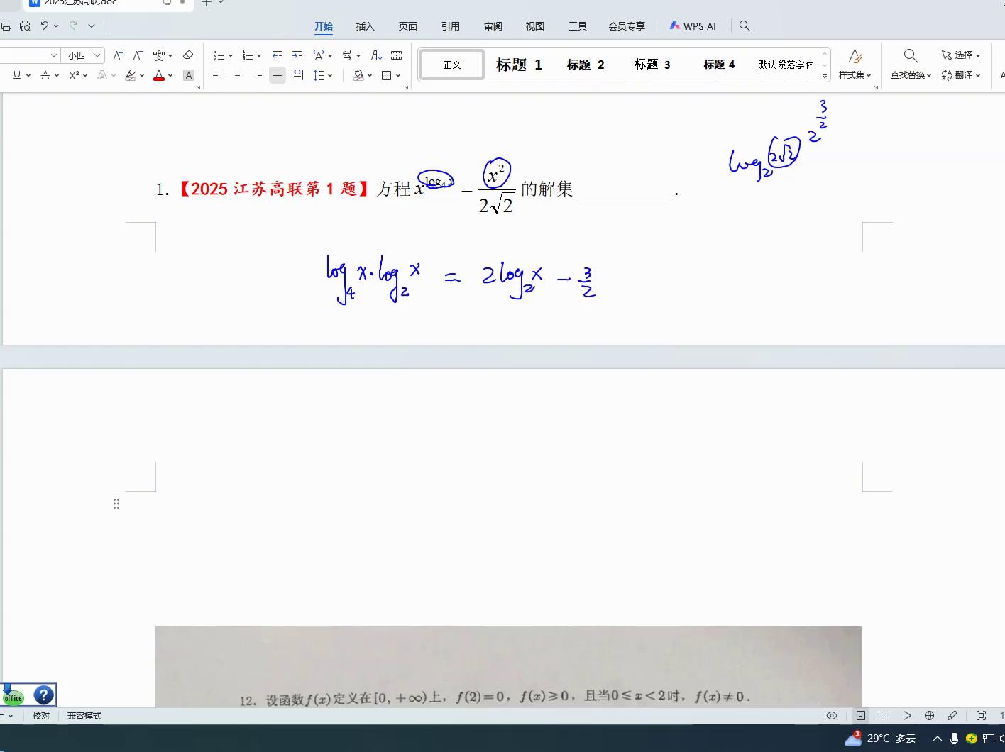 2025江苏高中数学联赛第一题解析-第2张图片-ZBLOG 2025江苏高中数学联赛第一题_2025全国高中数学联赛_对数运算问题