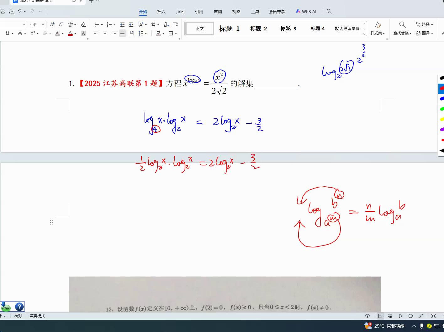 2025江苏高中数学联赛第一题解析-第4张图片-ZBLOG 2025全国高中数学联赛_2025江苏高中数学联赛第一题_对数运算问题