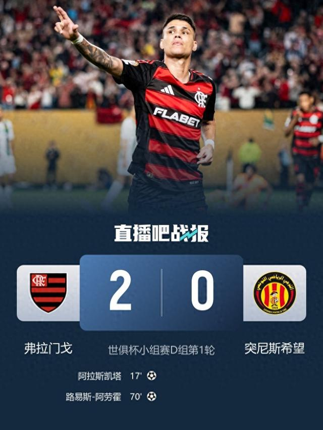 世俱杯-弗拉门戈2-0突尼斯希望取开门红 若日尼奥首秀献助攻